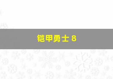 铠甲勇士 8